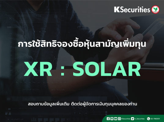 การใช้สิทธิจองซื้อหุ้นสามัญเพิ่มทุน XR : SOLAR